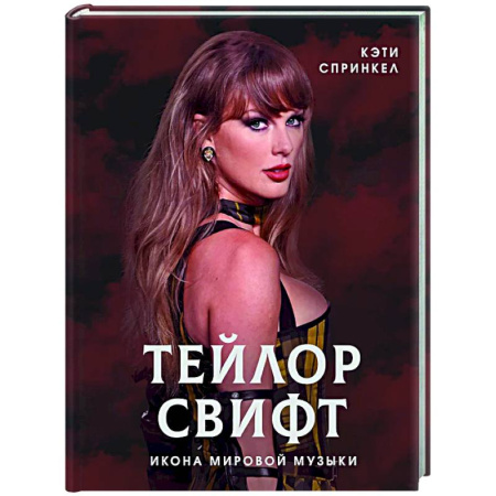 Мемуары, биографии деятелей культуры, искусства, книга Тейлор Свифт. Икона мировой музыки купить по скидке