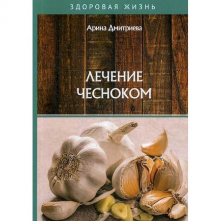 Питание при заболеваниях, книга Лечение чесноком купить по скидке