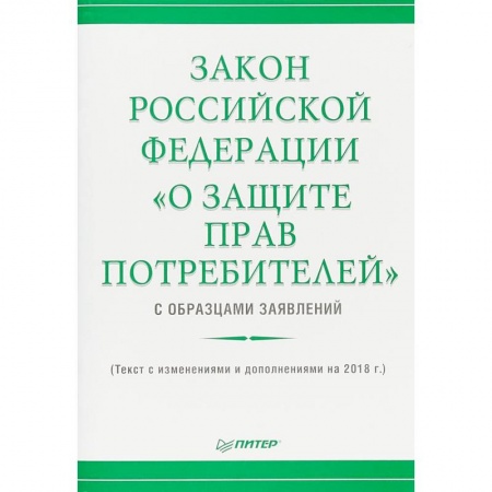 Нормативные правовые акты, книга Закон Российской Федерации «О защите прав потребителей» с образцами заявлений» купить по скидке
