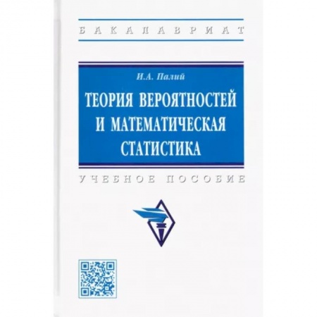 Математика. Алгебра. Геометрия, книга Теория вероятностей и математическая статистика. Учебное пособи купить по скидке