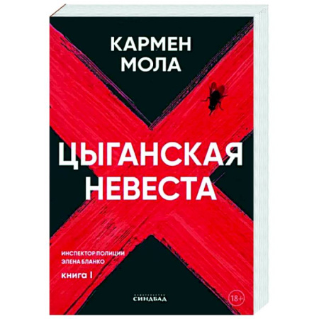 Зарубежный детектив, книга Цыганская невеста. Инспектор полиции Элена Бланко. Кн. 1 купить по скидке