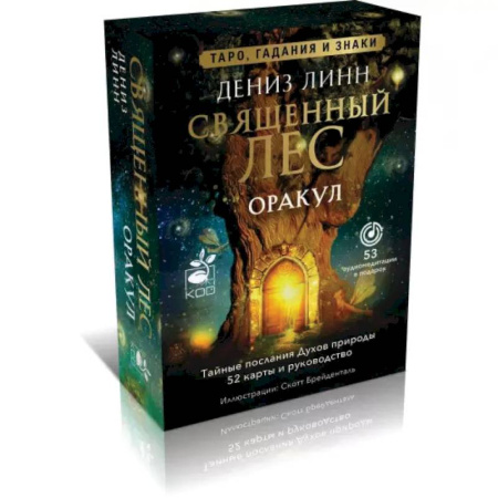 Гадание по картам Таро, книга Оракул «Священный лес». Таро, гадания и знаки. Медитации в подарок купить по скидке