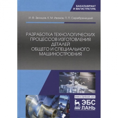 Промышленность, книга Разработка технологических процессов изготовления деталей общего и специального машиностроения купить по скидке