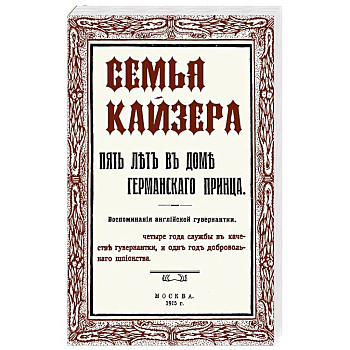Семья Кайзера. Пять лет в семье германского принца. Воспоминания английской гувернантки