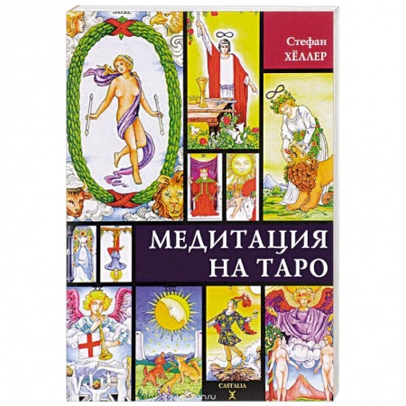 Гадание по картам Таро, книга Медитации на Таро купить по скидке