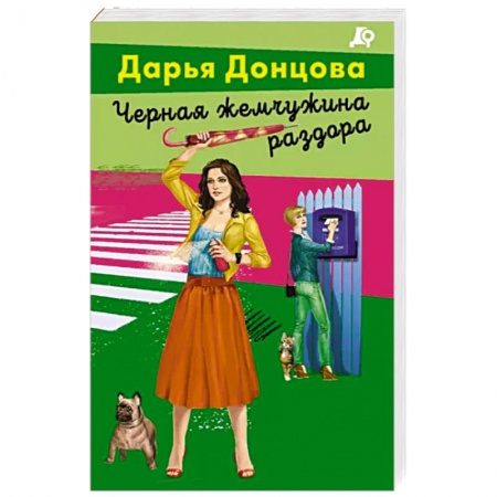Комедийный, иронический детектив, книга Черная жемчужина раздора купить по скидке