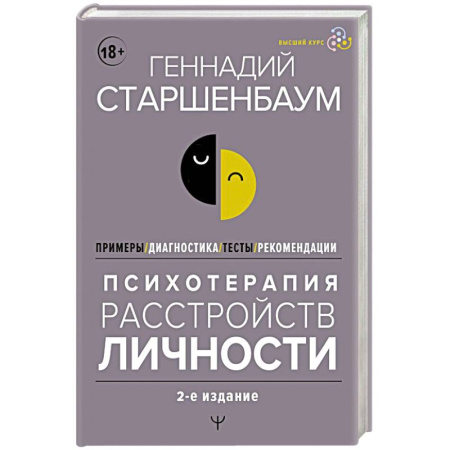 Психотерапия, книга Психотерапия расстройств личности. Диагностика, примеры, тесты, рекомендации купить по скидке