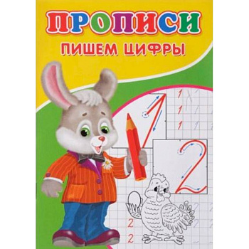 Прописи. Пишем цифры.