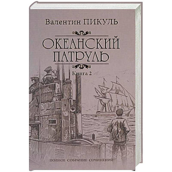 Океанский патруль. Роман в 2-х книгах. Книга 2. Ветер с океана