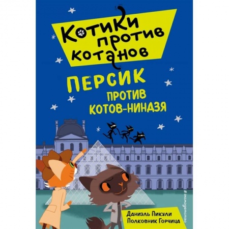 Приключения. Детективы, книга Персик против котов-ниндзя (выпуск 2) купить по скидке