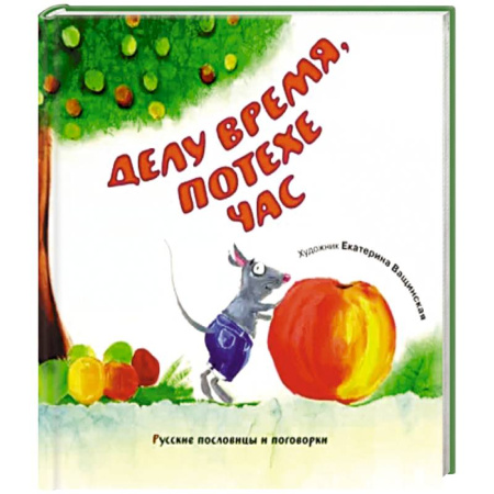 Фольклор. Эпос. Мифы, книга Делу время, потехе час. Русские пословицы и поговорки купить по скидке