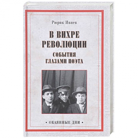 Мемуары, биографии исторических личностей, книга В вихре революции. События глазами поэта купить по скидке