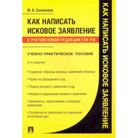 Особые виды права, книга Как написать исковое заявление. Учебно-практическое пособие купить по скидке