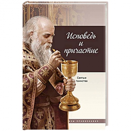 Христианство. Общие представления, книга Исповедь и Причастие купить по скидке