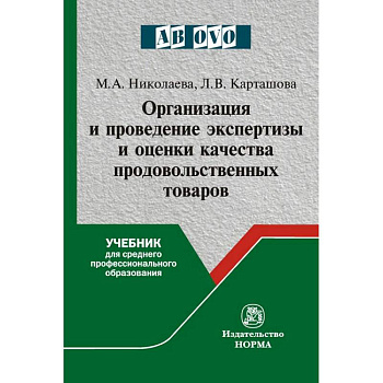 Организация и проведение экспертизы оценки качества товаров. Продовольственные товары. Учебник