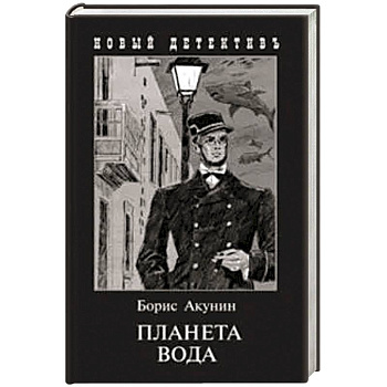 Планета Вода