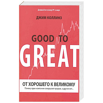 От хорошего к великому
