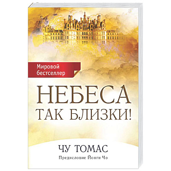 Небеса так близки!