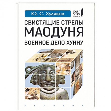 Теория и история военного искусства, книга Свистящие стрелы Маодуня. Военное дело хунну купить по скидке