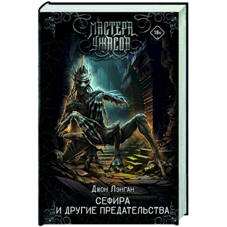 Мистика, ужасы, книга Сефира и другие предательства купить по скидке