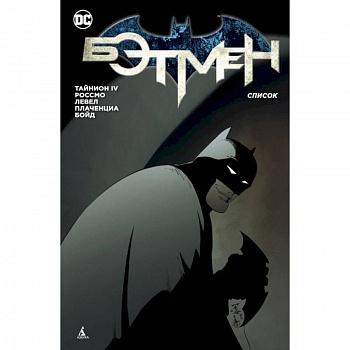 Бэтмен. Список