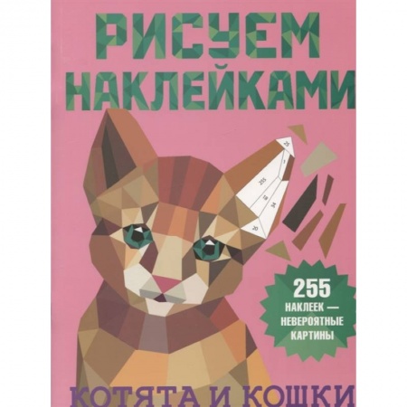 Рисование, книга Котята и кошки купить по скидке