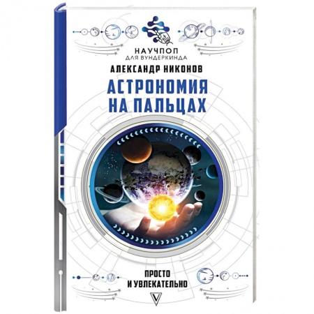 Астрономия, книга Астрономия на пальцах: просто и увлекательно купить по скидке