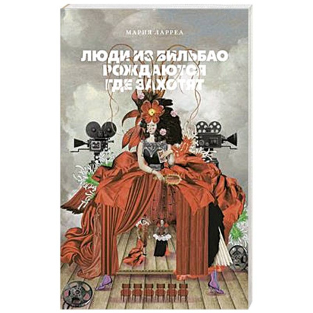 Зарубежная современная проза, книга Люди из Бильбао рождаются где захотят купить по скидке