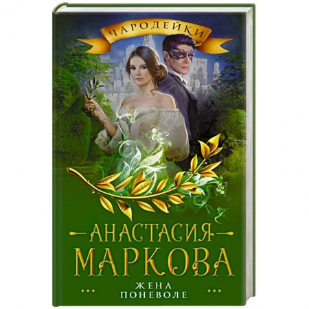 Русское фэнтези, книга Жена поневоле купить по скидке