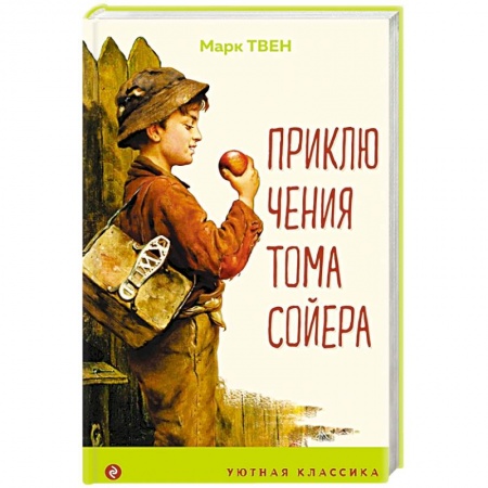 Повести и рассказы о детях, книга Приключения Тома Сойера купить по скидке