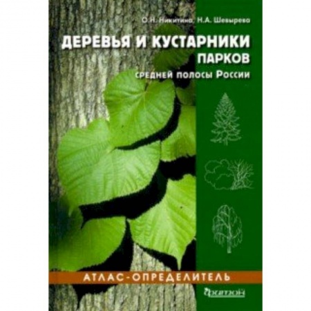 Ботаника, книга Деревья и кустарники парков средней полосы России. Атлас-определитель купить по скидке