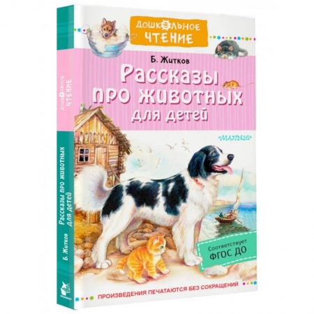 Повести и рассказы о животных, книга Рассказы про животных для детей купить по скидке