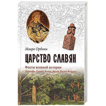 Царство Славян. Факты великой истории