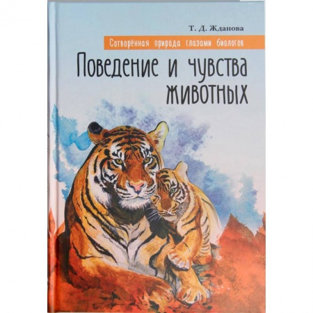 Православие в целом, книга Сотворенная природа глазами биологов. Поведение и чувства животных купить по скидке