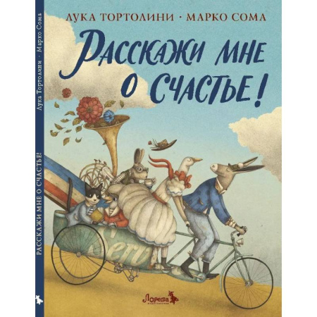 Зарубежная современная проза, книга Расскажи мне о счастье! купить по скидке