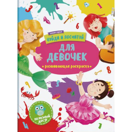 Раскраски, книга Для девочек: развивающая раскраска купить по скидке