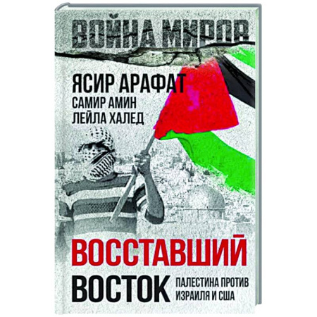 Израиль, книга Восставший Восток. Палестина против Израиля и США купить по скидке