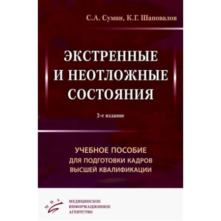 Терапия. Пульмонология, книга Экстренные и неотложные состояния: Учебное пособие для подготовки кадров высшей квалификации купить по скидке