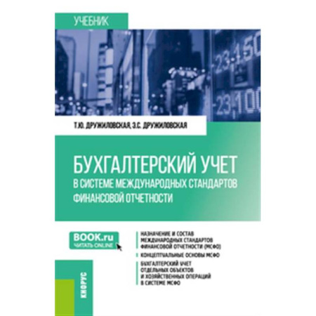 Бухгалтерский учет, книга Бухгалтерский учет в системе международных стандартов финансовой отчетности.Учебник. купить по скидке