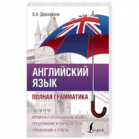 Учебники, самоучители, пособия, книга Английский язык. Полная грамматика купить по скидке