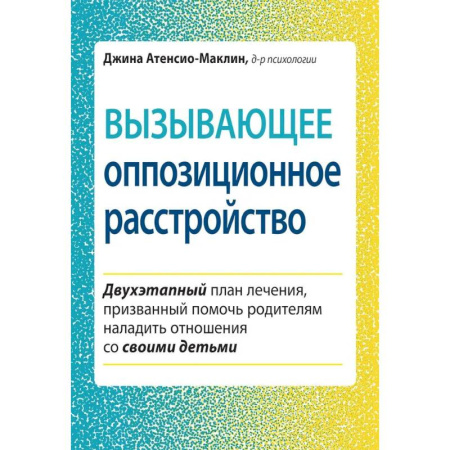 Психологическая практика, книга Вызывающее оппозиционное расстройство. Двухэтапный план лечения, призванный помочь родителям наладить отношения со своими детьми купить по скидке