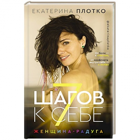 Психология личности, книга 7 шагов к себе. Женщина радуга купить по скидке