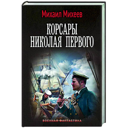 Боевая фантастика, книга Корсары Николая Первого купить по скидке