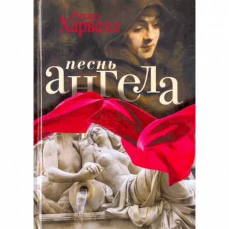 Зарубежная современная проза, книга Песнь ангела купить по скидке