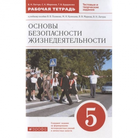 Дополнительные учебные пособия, книга Основы безопасности жизнедеятельности. 5 класс. Рабочая тетрадь к учебному пособию В.В. Полякова, М.И. Кузнецова, В.В. Маркова, В.Н. Латчука купить по скидке