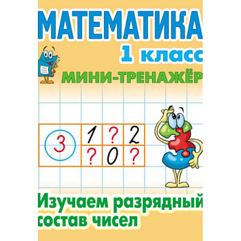 Математика. 1 класс. Изучаем разрядный состав чисел