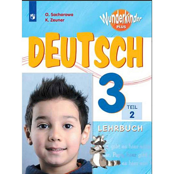 Немецкий язык. 3 класс. Вундеркинды Плюс. Учебное пособие. В 2-х частях. Часть 2