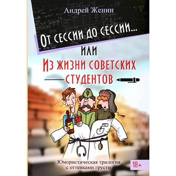 От сессии до сессии или Из жизни советских студентов