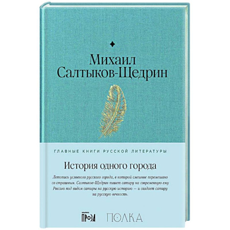 Русская классика, книга История одного города: роман купить по скидке