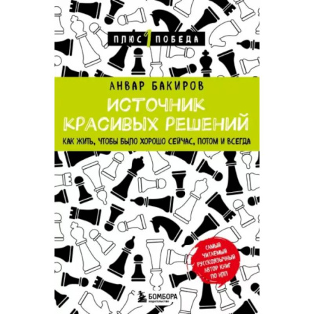 Психология общения. Межличностные коммуникации, книга Источник красивых решений. Как жить, чтобы было хорошо сейчас, потом и всегда купить по скидке